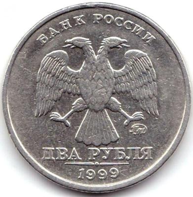 2 руб 1999ммд (2).jpg