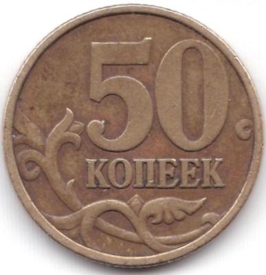 50 коп 1999сп.jpg